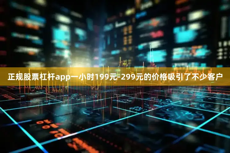 正规股票杠杆app一小时199元-299元的价格吸引了不少客户