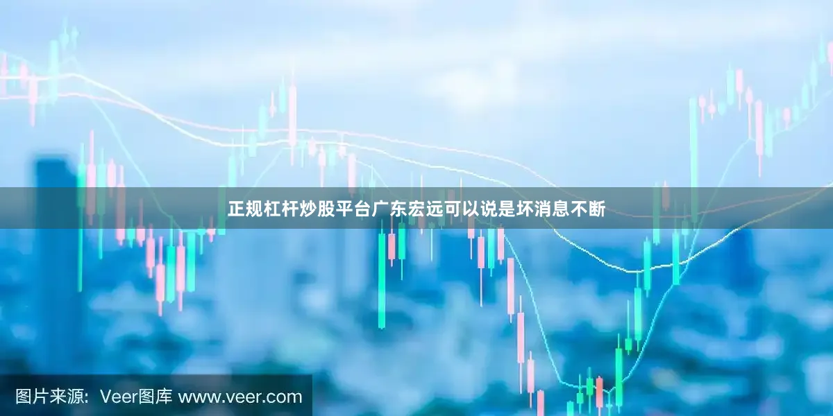 正规杠杆炒股平台广东宏远可以说是坏消息不断
