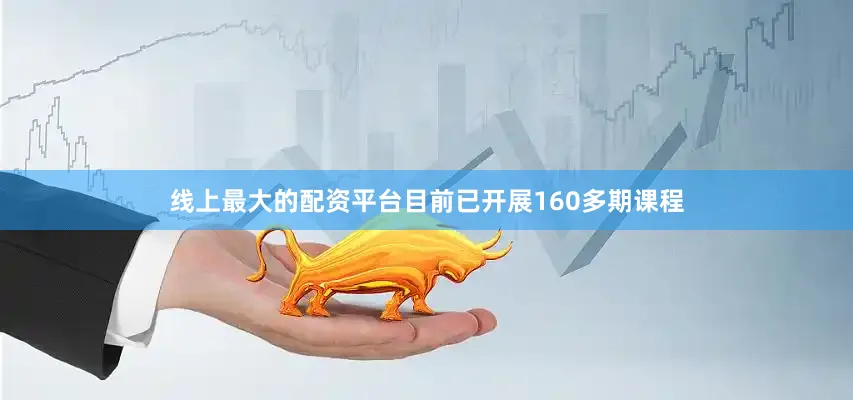 线上最大的配资平台目前已开展160多期课程