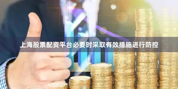 上海股票配资平台必要时采取有效措施进行防控