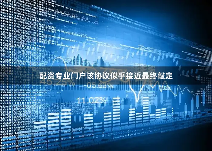 配资专业门户该协议似乎接近最终敲定