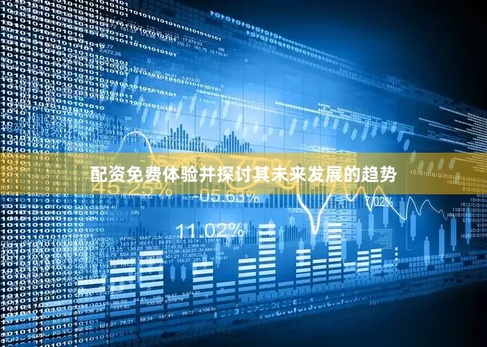 配资免费体验并探讨其未来发展的趋势
