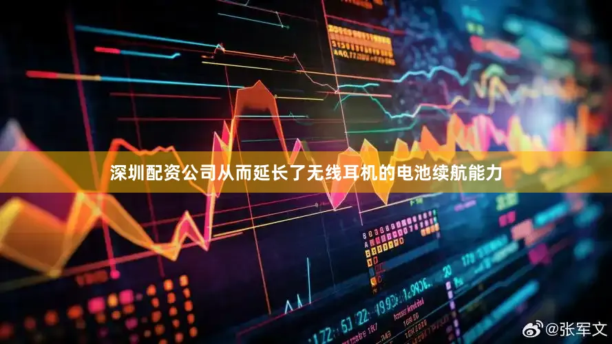 深圳配资公司从而延长了无线耳机的电池续航能力