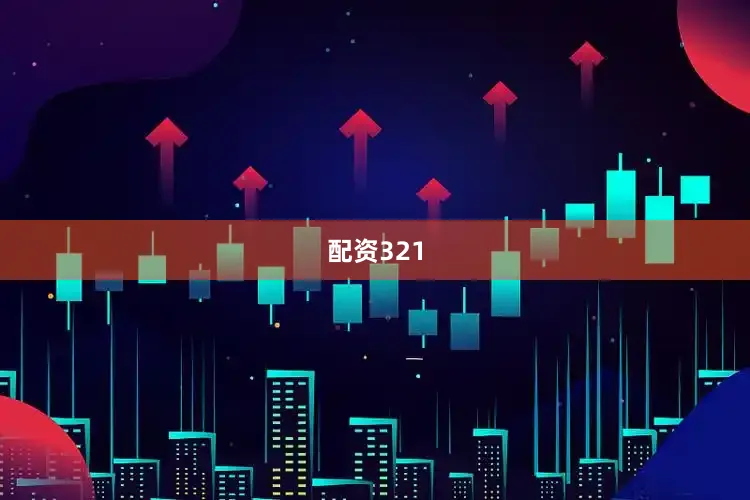 配资321