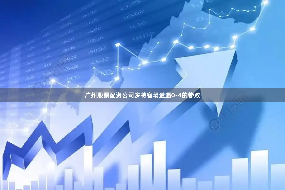 广州股票配资公司多特客场遭遇0-4的惨败