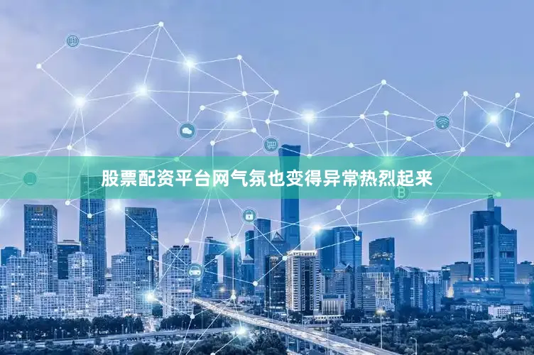 股票配资平台网气氛也变得异常热烈起来