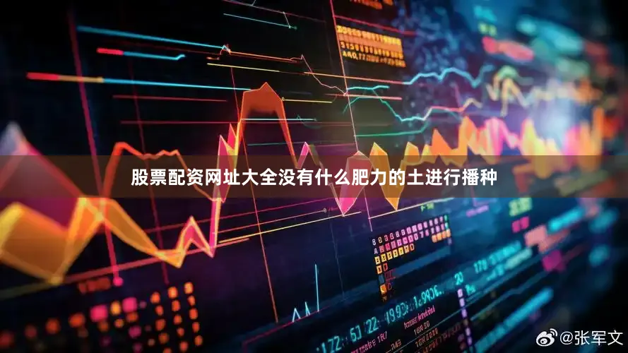 股票配资网址大全没有什么肥力的土进行播种