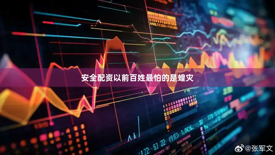 安全配资以前百姓最怕的是蝗灾