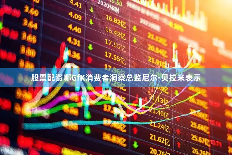 股票配资哪GfK消费者洞察总监尼尔·贝拉米表示