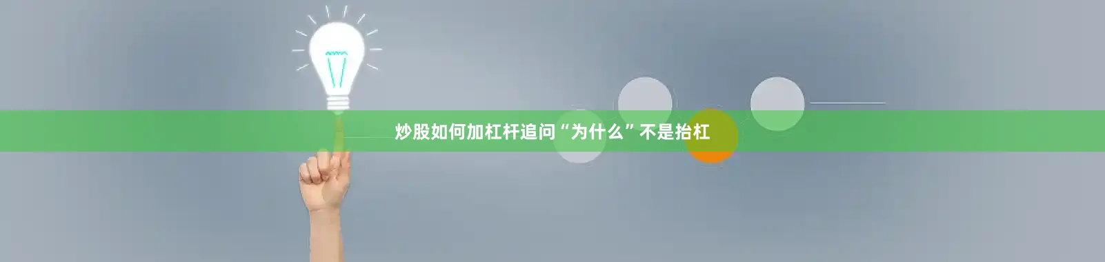 炒股如何加杠杆追问“为什么”不是抬杠