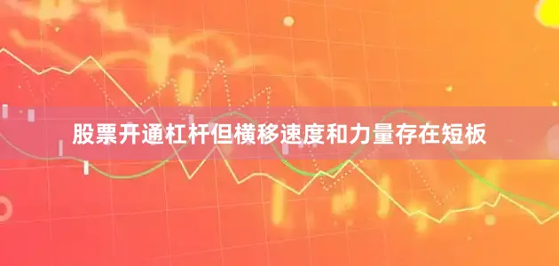 股票开通杠杆但横移速度和力量存在短板