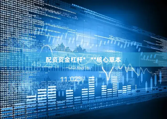 配资资金杠杆*   **核心草本