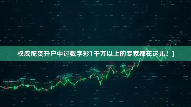 权威配资开户中过数字彩1千万以上的专家都在这儿！]