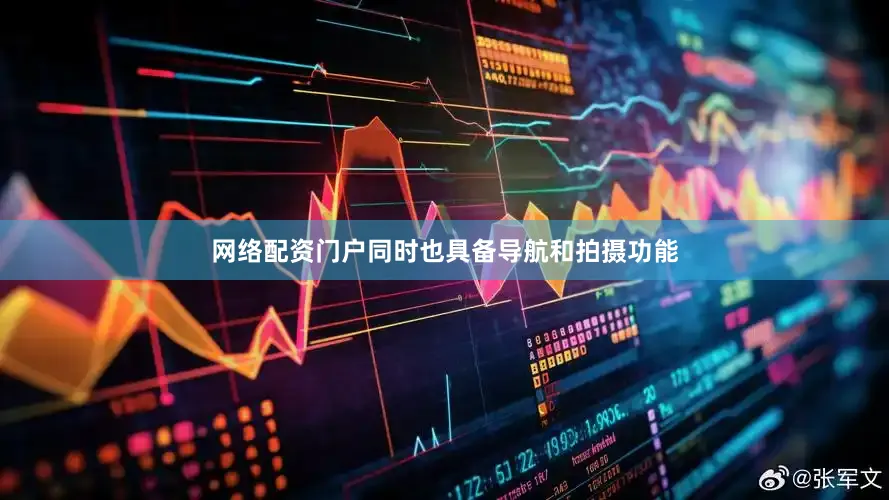 网络配资门户同时也具备导航和拍摄功能