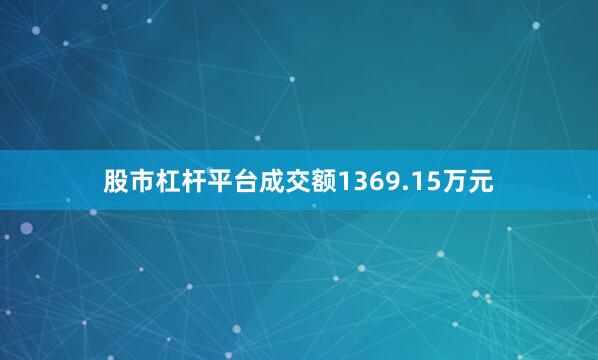 股市杠杆平台成交额1369.15万元