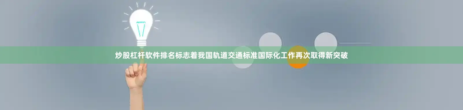 炒股杠杆软件排名标志着我国轨道交通标准国际化工作再次取得新突破