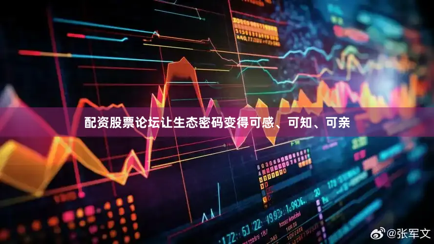 配资股票论坛让生态密码变得可感、可知、可亲
